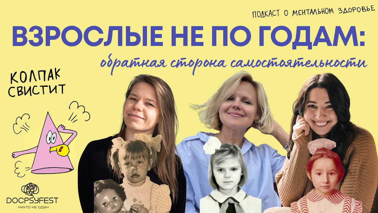 Взрослые не по годам: обратная сторона самостоятельности | Колпак свистит | #докпсифест cover art