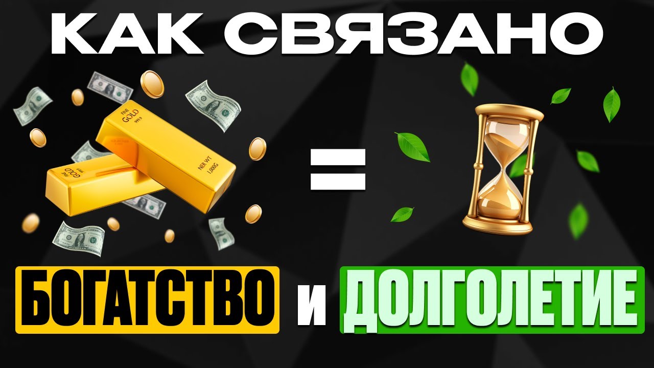 #57 Как связаны богатство и долголетие? cover art
