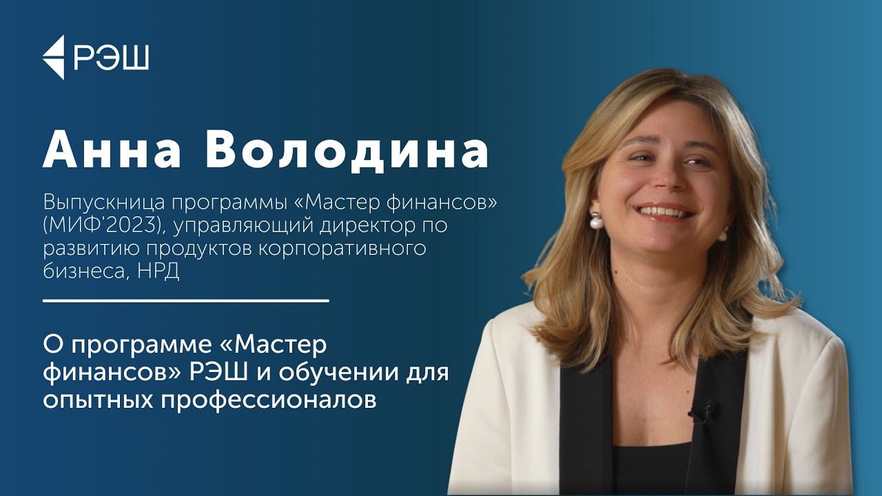Анна Володина (МИФ’2023) — О программе «Мастер финансов» РЭШ и обучении для опытных профессионалов cover art