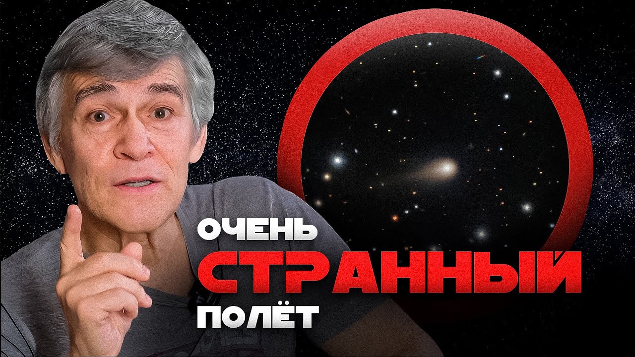 3I/ATLAS ОБЛЕТАЕТ ПЛАНЕТЫ СОЛНЕЧНОЙ СИСТЕМЫ. Владимир Сурдин cover art