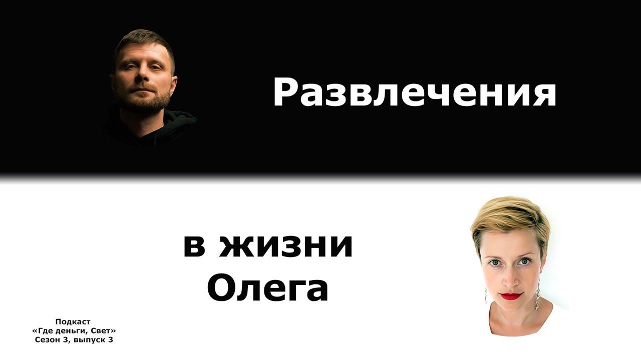 #24 Развлечения в жизни Олега | подкаст «Где деньги, Свет» 3.3 cover art