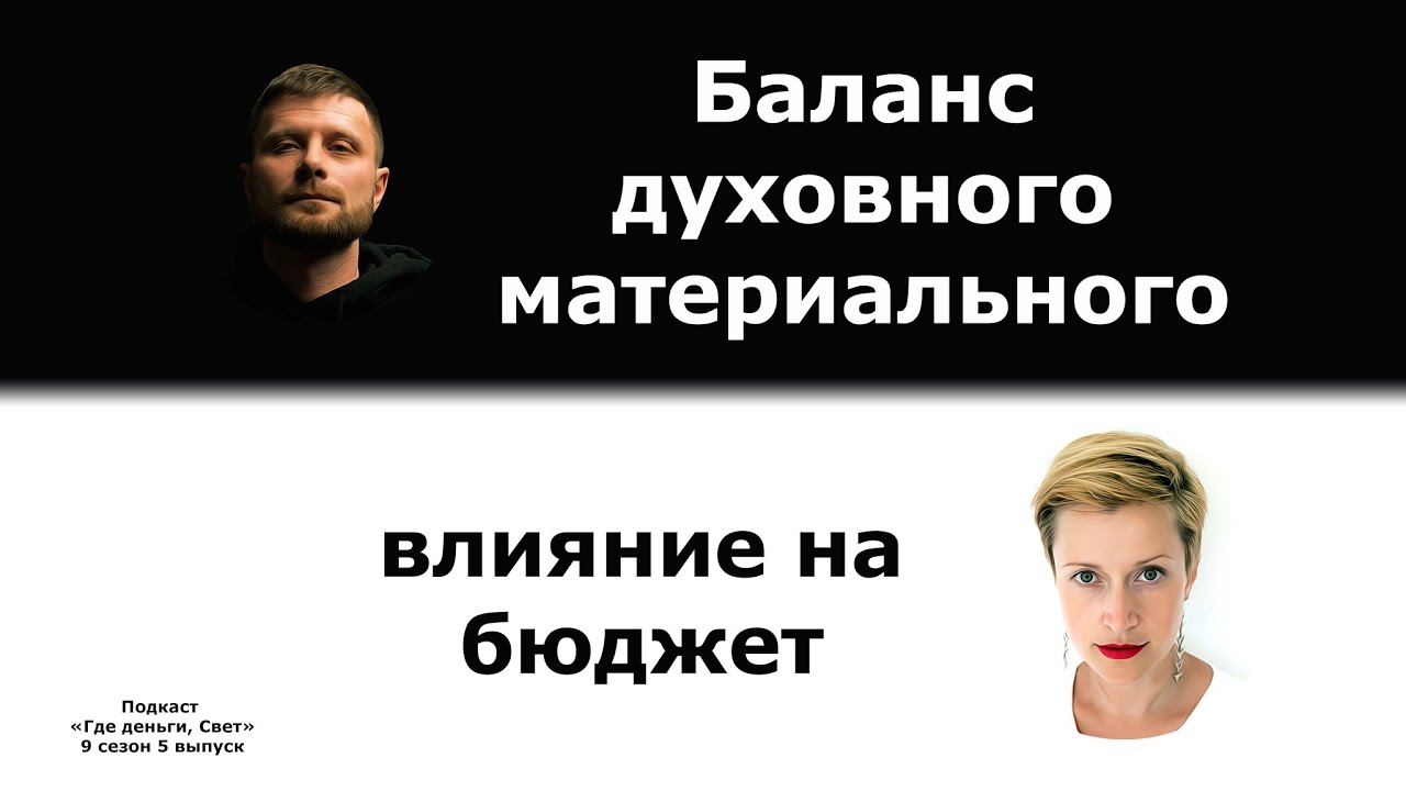 #55 Баланс духовного и материального. Влияние на бюджет. cover art