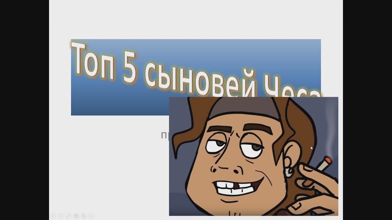 топ 5 сыновей Чеса.wmv