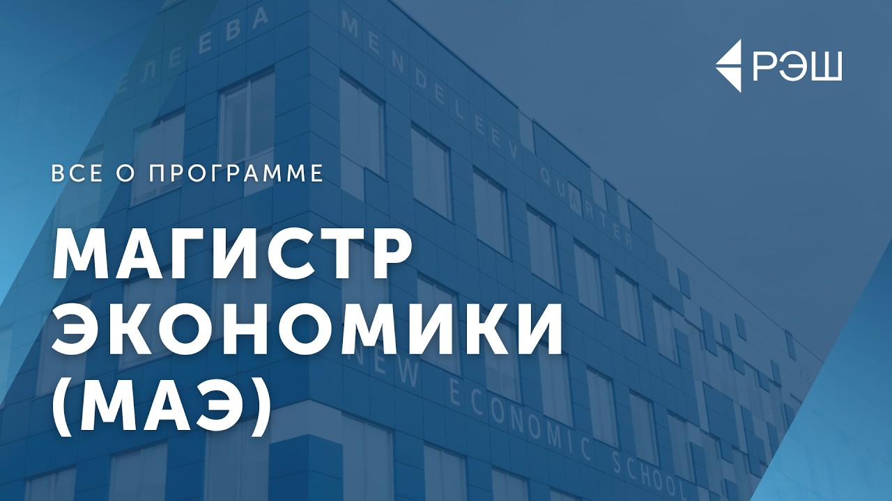 Программа «Магистр экономики» (МАЭ) РЭШ: фундамент для науки, карьеры и бизнеса cover art