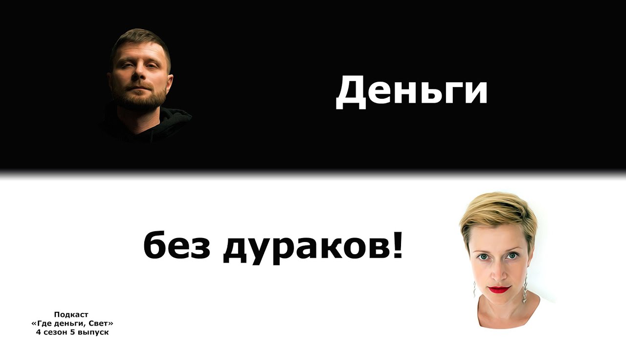 #35 Давайте уже «Деньги без дураков»! | подкаст «Где деньги, Свет» cover art