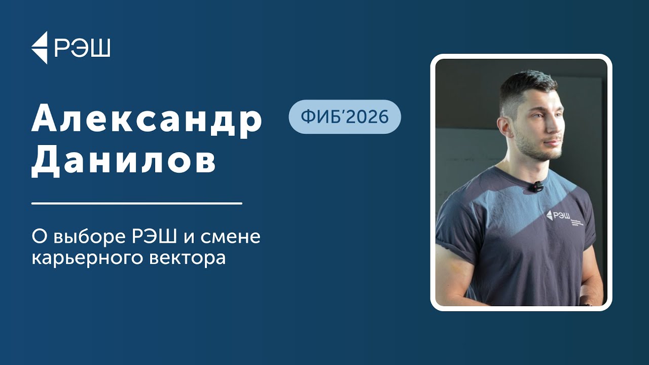 Александр Данилов (ФИБ’2026) — О выборе магистратуры РЭШ и смене карьерного вектора cover art