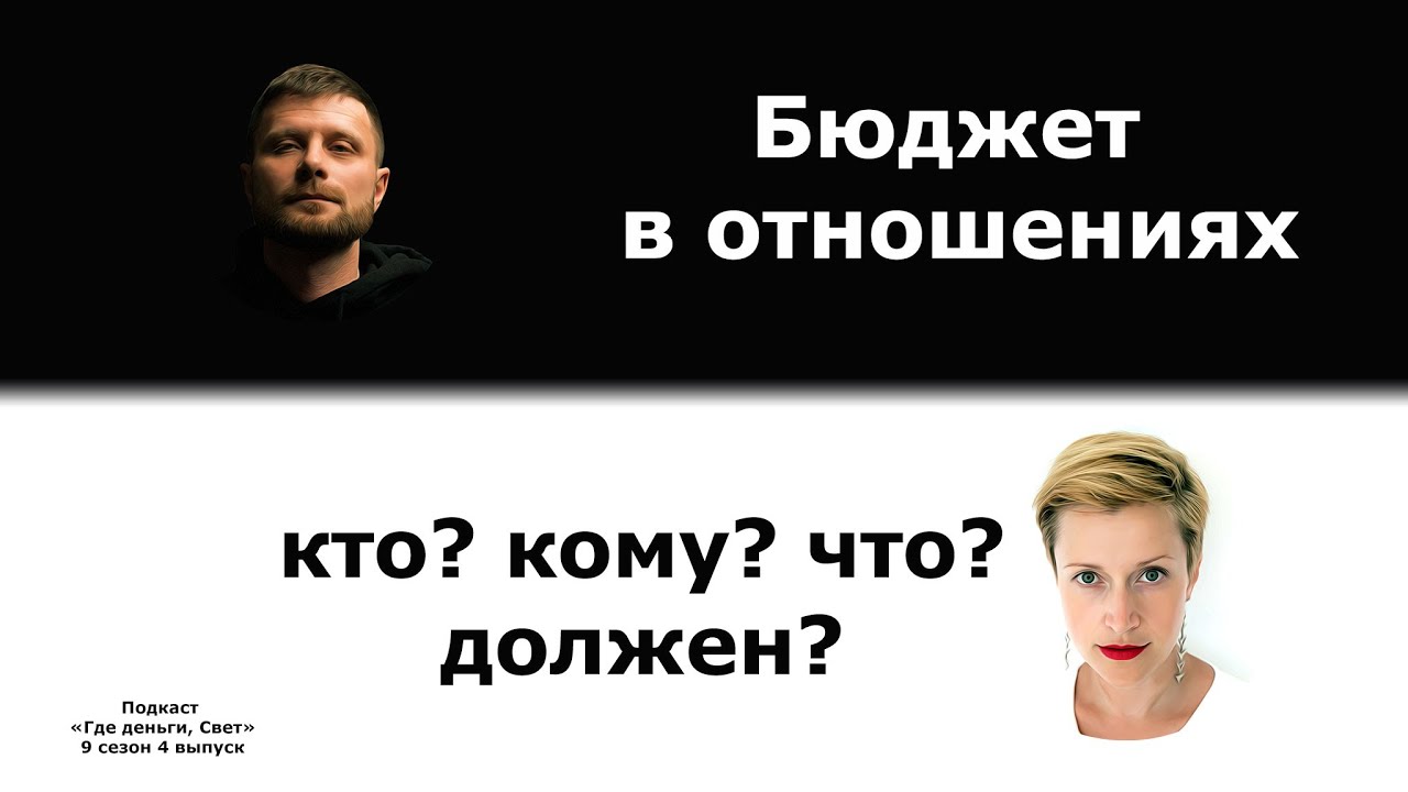 #54 Бюджет в отношениях. Кто кому что должен? cover art