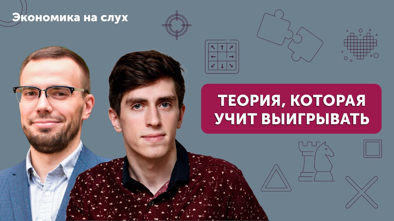 Теория, которая учит выигрывать | Подкаст с Александром Басовым и Арсением Столяровым cover art