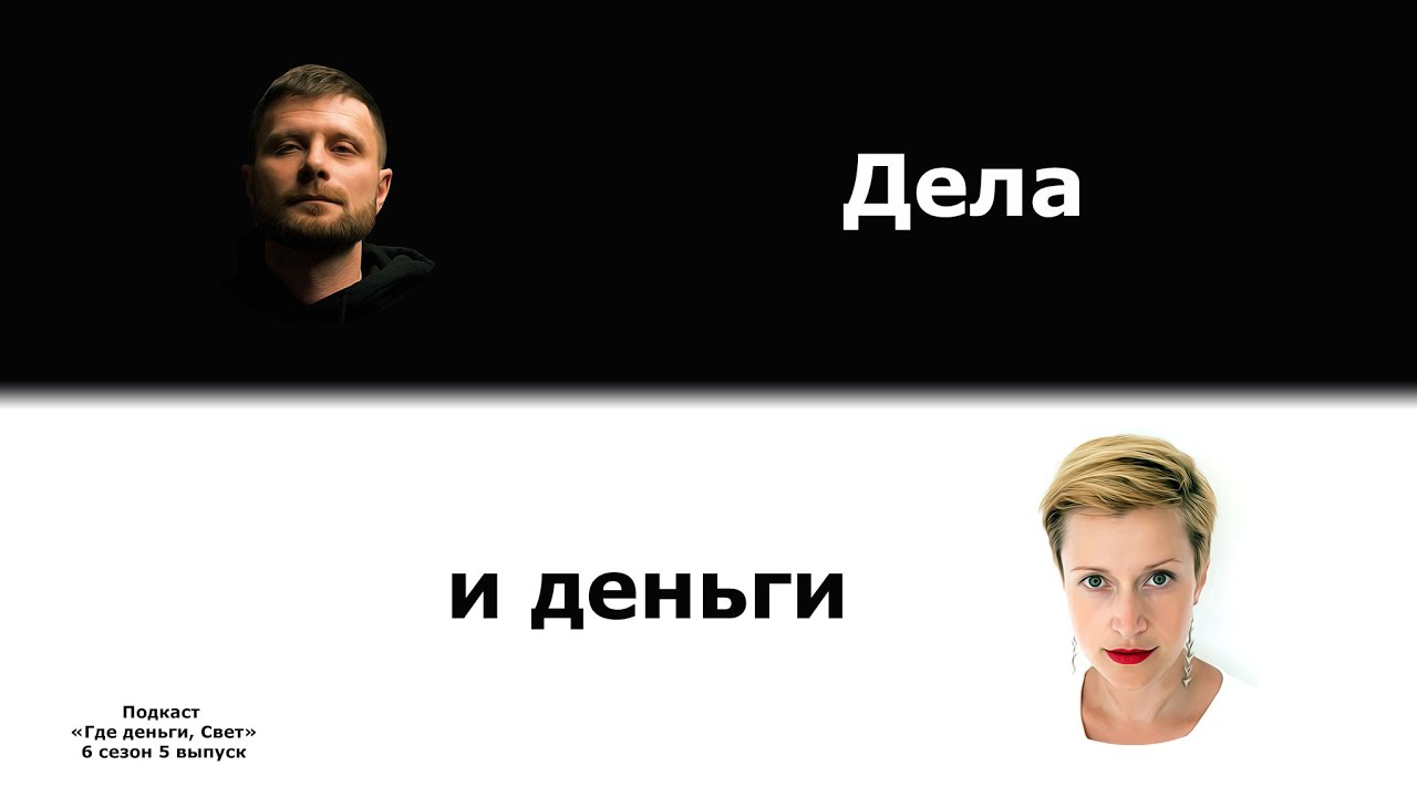 #50 Повседневные дела и деньги. Конец. | подкаст «Где деньги, Свет» cover art