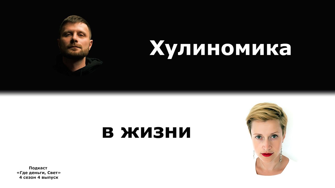#34 Жлобология в жизни обычного человека. | подкаст «Где деньги, Свет» cover art