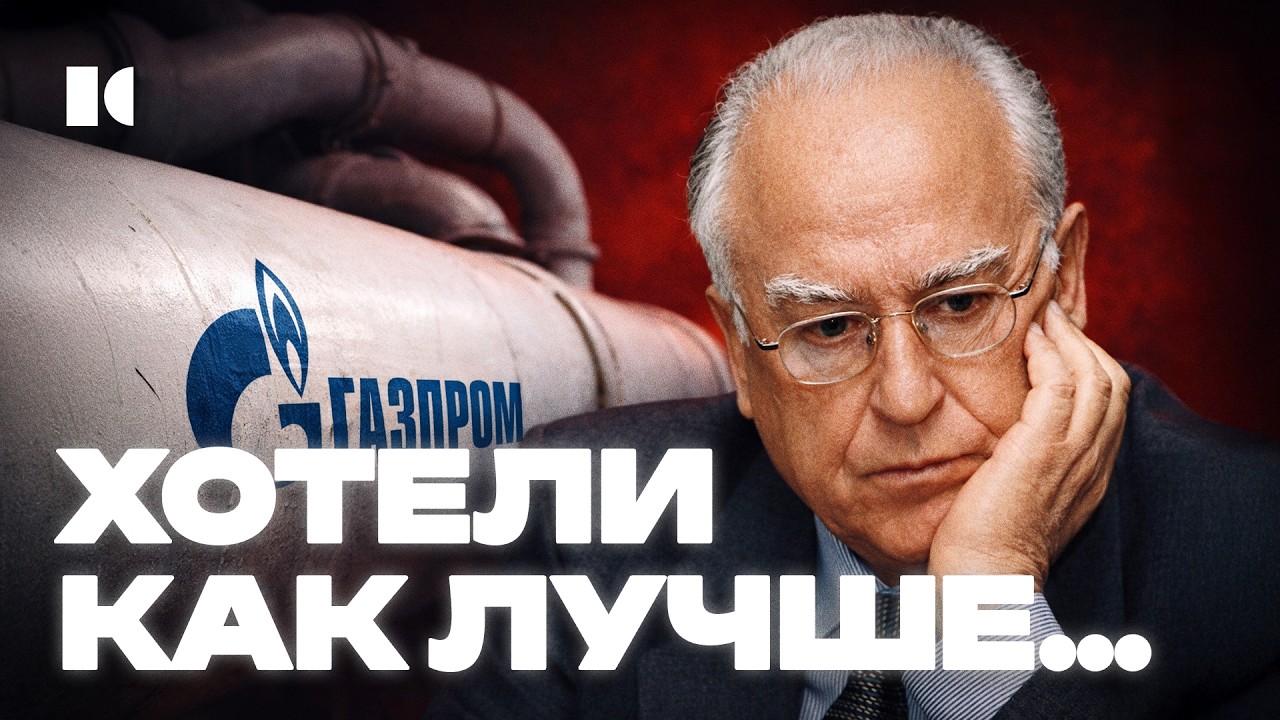 Энергетическая дубина Кремля: как Черномырдин делал «Газпром», лечил Ельцина и звонил Басаеву cover art