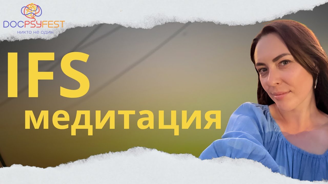 Медитация знакомства с внутренними частями #докпсифест cover art