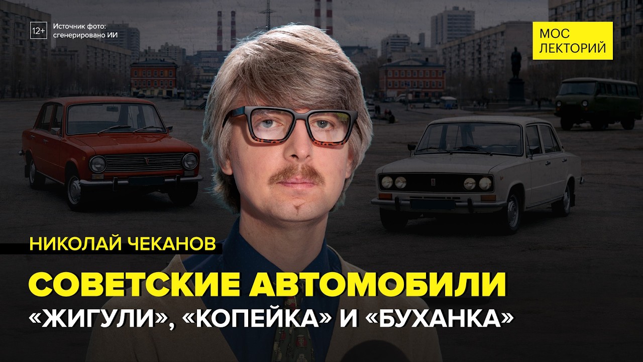 Как в СССР создавали собственный автопром | Николай Чеканов Лекция 2026 | Мослекторий cover art