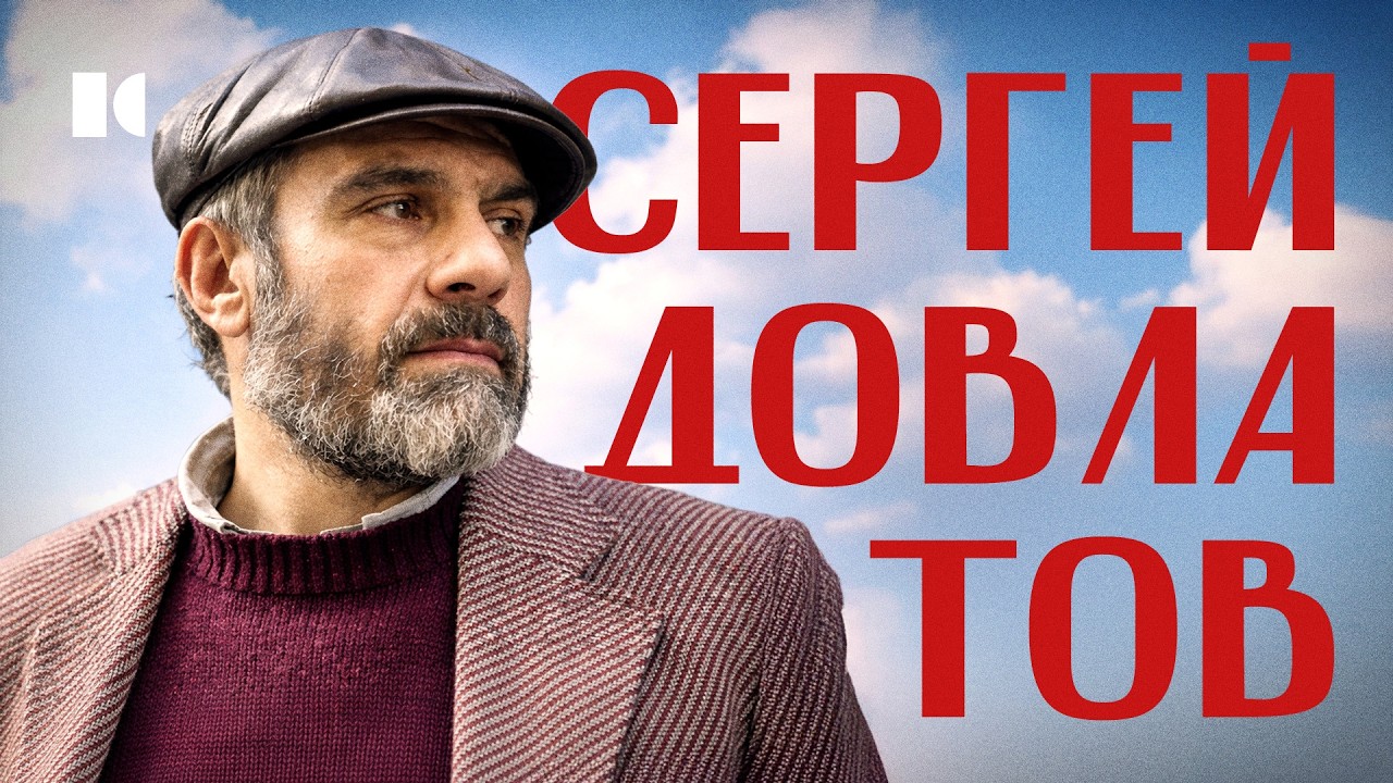 Так кто же написал 4 миллиона доносов? | Портрет Довлатова cover art