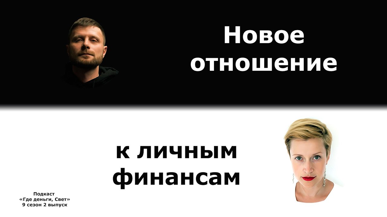 #52 Новое отношение к личным финансам cover art