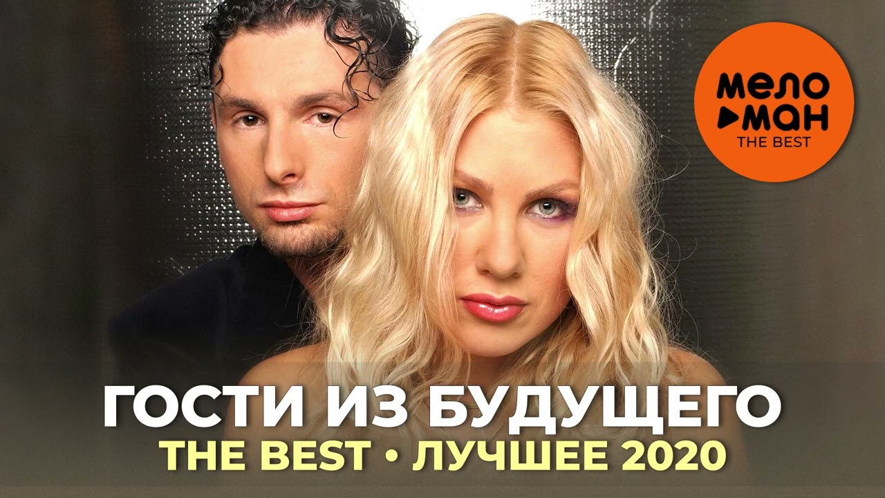 Гости из будущего - The Best - Лучшее 2020 by lex2you Music cover art