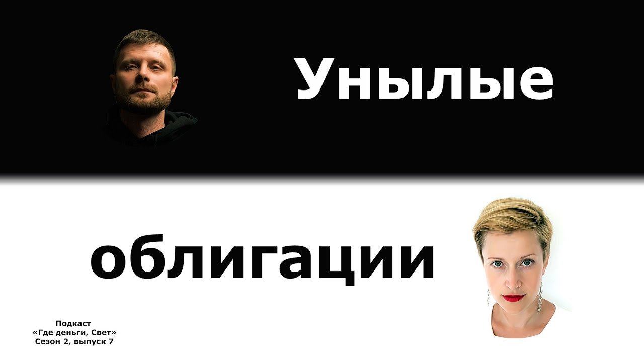 Унылые облигации | подкаст «Где деньги, Свет» Сезон 2, выпуск 7 cover art