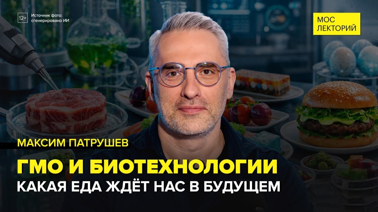 ГМО и биотехнологии | Максим Патрушев Лекция 2026 | Мослекторий cover art