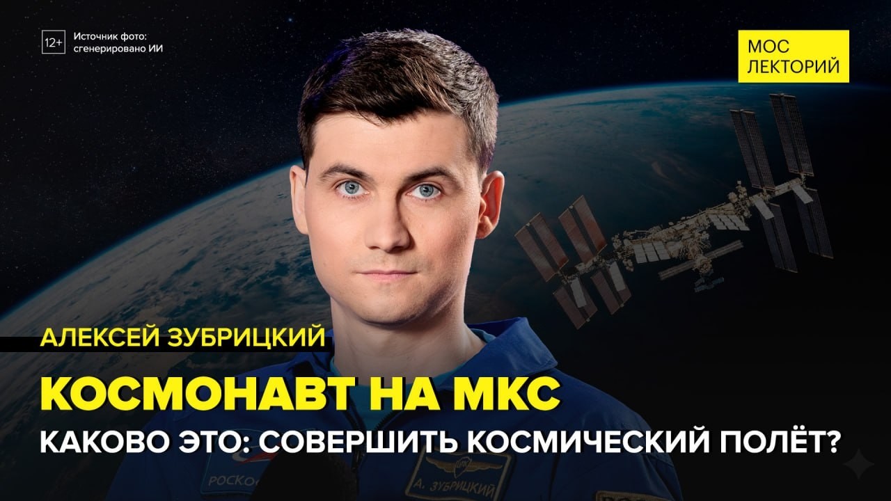 Человек из космоса: туда и обратно | Алексей Зубрицкий Лекция 2026 | Мослекторий cover art