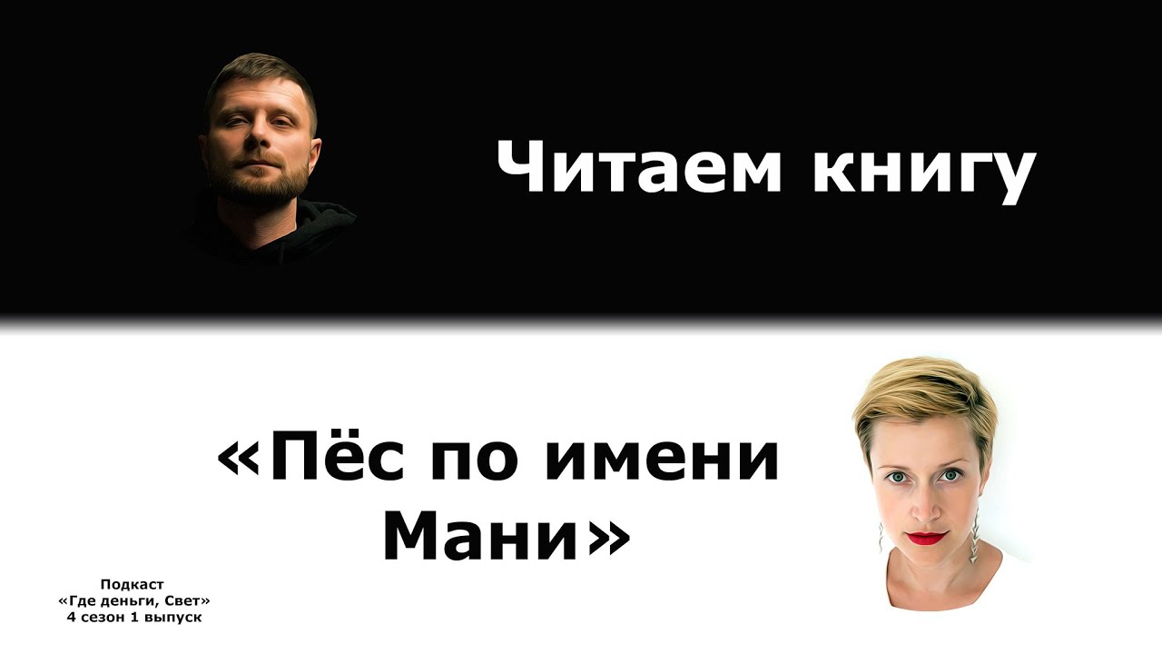 #31 Обсуждаем книгу для детей «Пёс по имени Мани» | подкаст «Где деньги, Свет» cover art