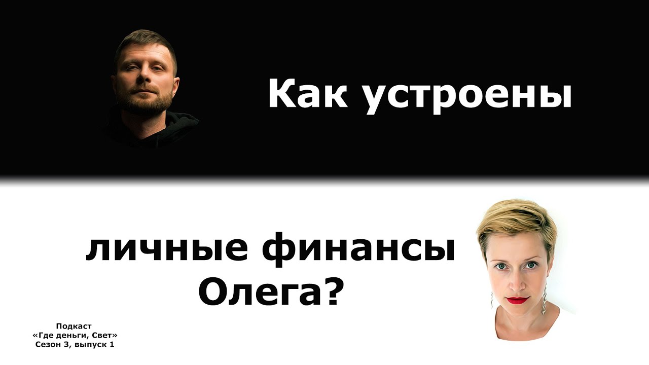 # 22 Как устроены личные финансы Олега? | подкаст «Где деньги, Свет» 3.1 cover art