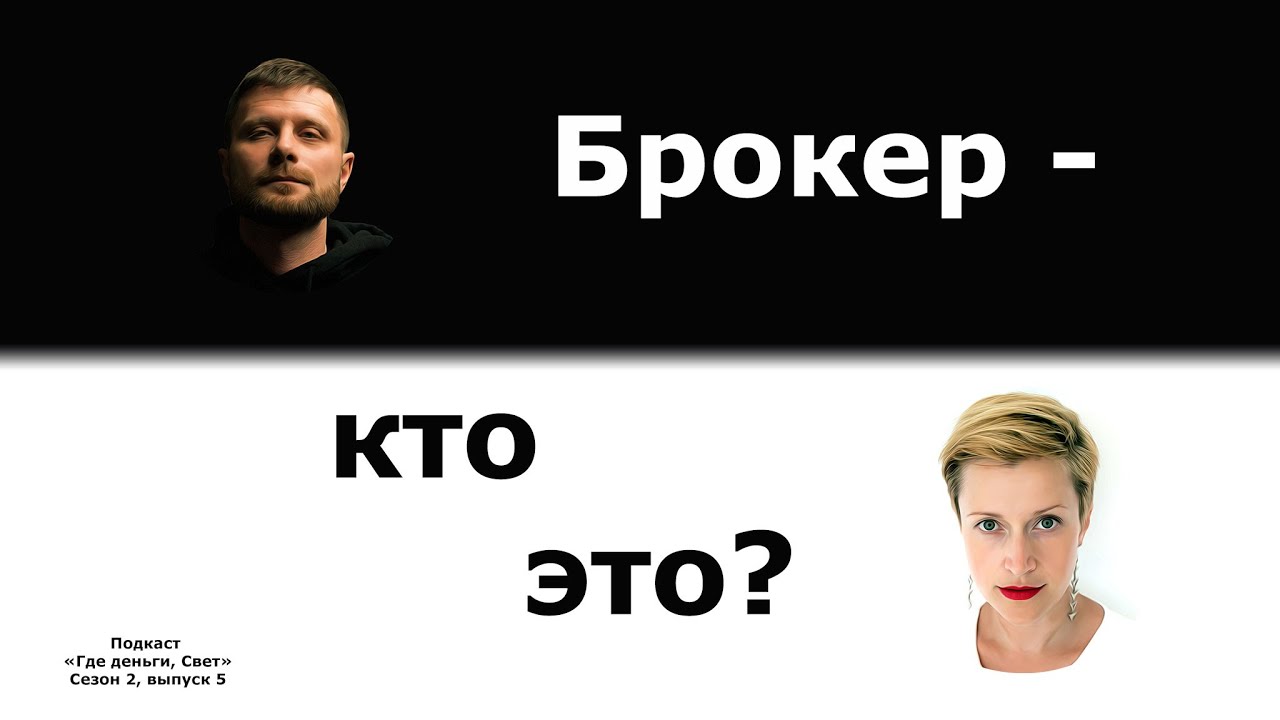 Брокер - кто это? | «Где деньги, Свет» Сезон 2, выпуск 5 cover art