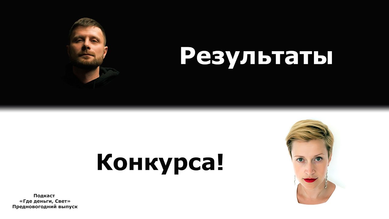 Результаты конкурса | подкаст «Где деньги, Свет» cover art