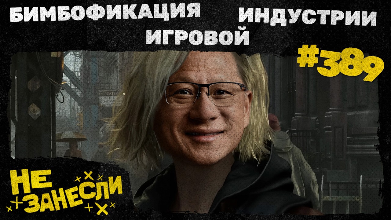 Проект Конец света | Crimson Desert | DLSS 5 | Непобедимый 4 сезон | Антивоук шоу | Не занесли 389 cover art
