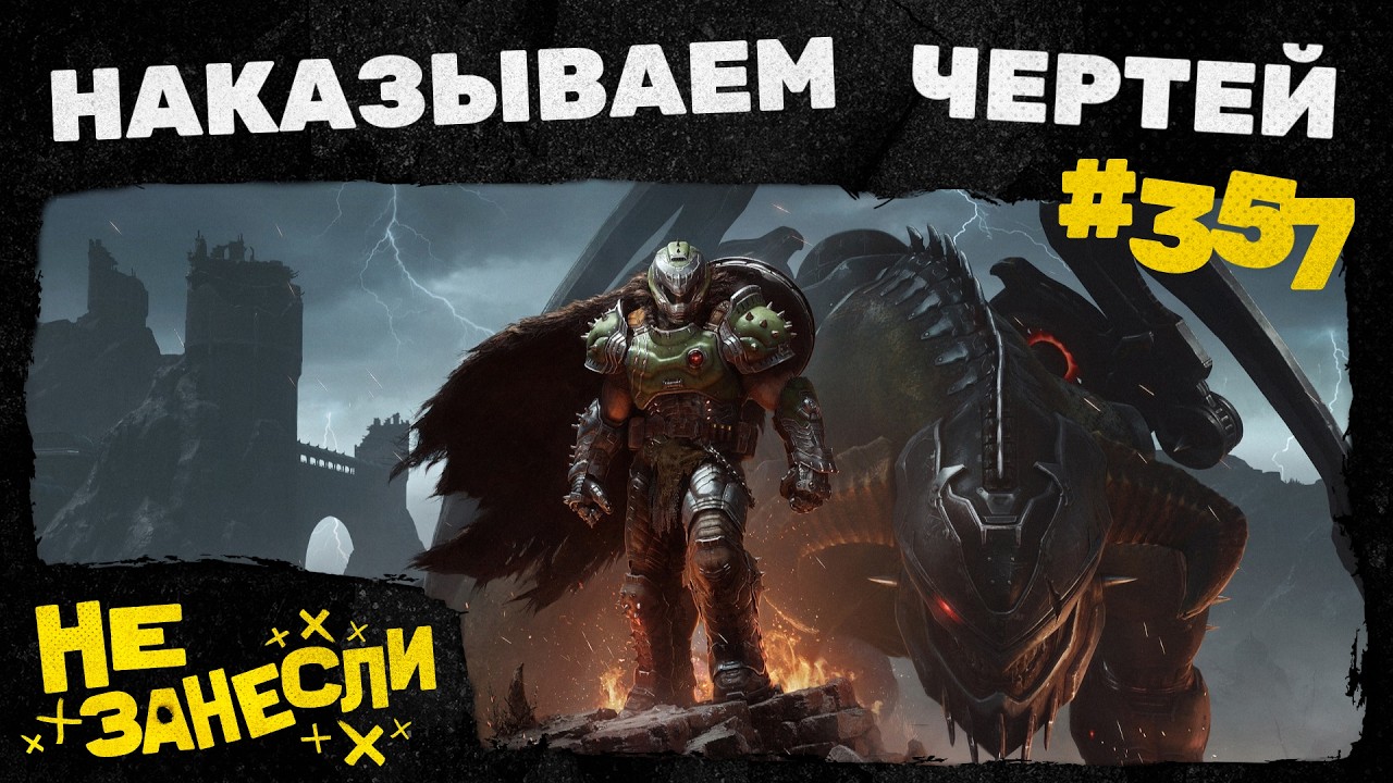 Не занесли 357 | Doom: The Dark Ages | Пункт назначения: Узы крови | Minecraft в кино | Напарник cover art