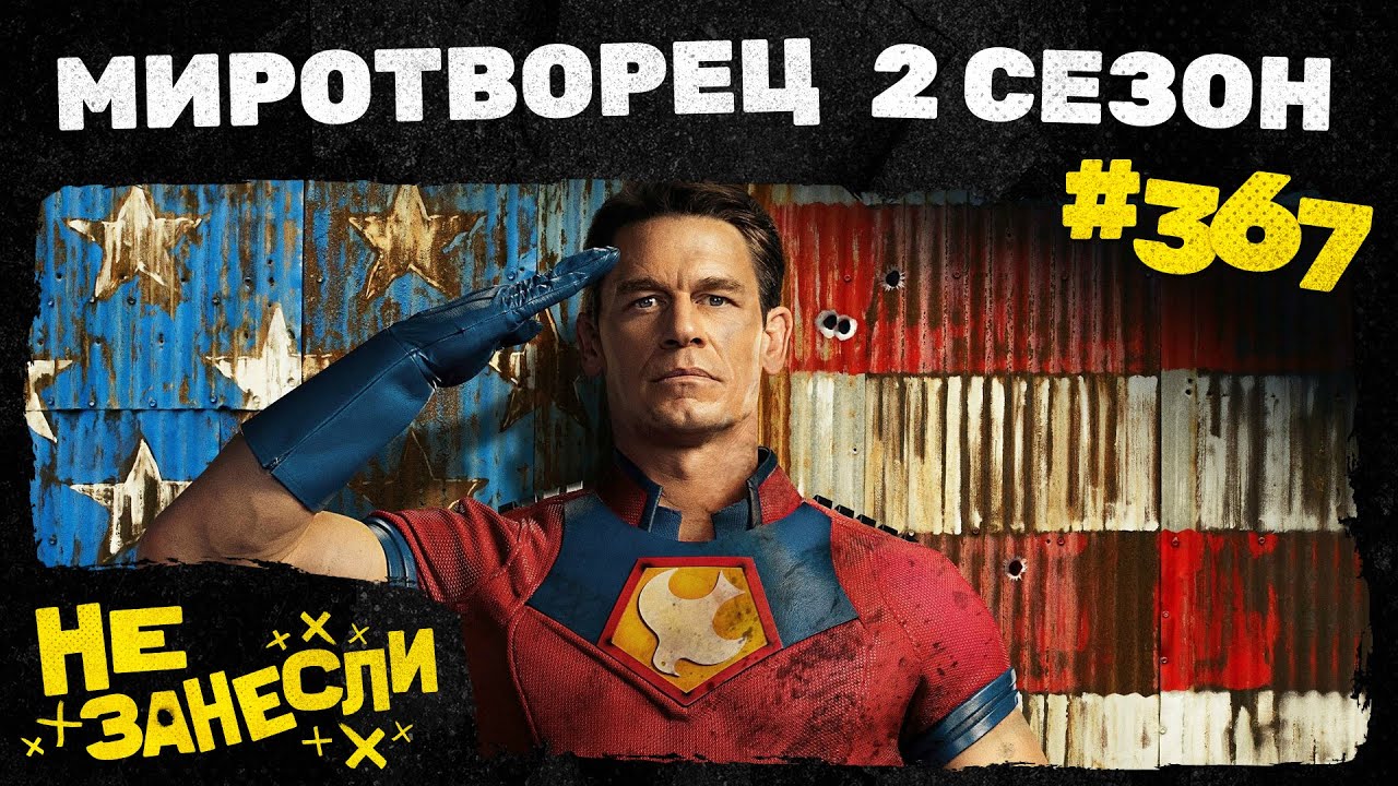 Не занесли 367 | Миротворец, 2 сезон | Орудия | Чужой: Земля | F1 с Брэдом Питтом | Букины | Корея cover art