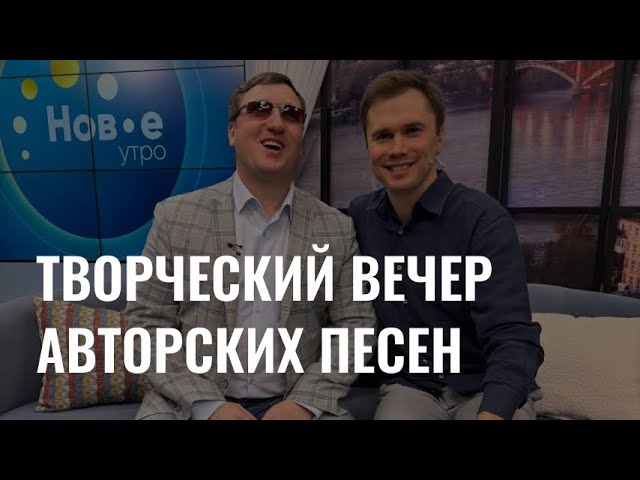 В Красноярске пройдёт творческий вечер авторских песен cover art