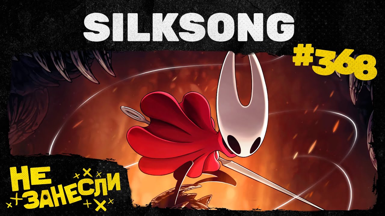 Hollow Knight: Silksong | Cronos: The New Dawn | Голый пистолет | Газета | Не занесли 368 cover art