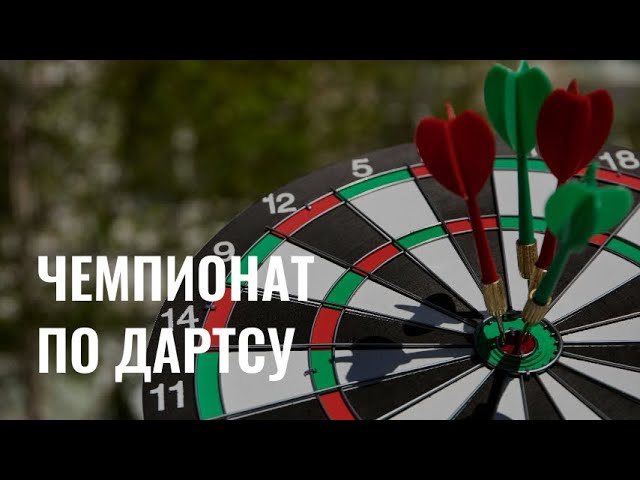 Красноярские дартсмены выиграли на чемпионате Сибири cover art