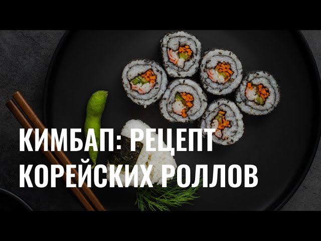 Кимбап: как приготовить корейские роллы? cover art