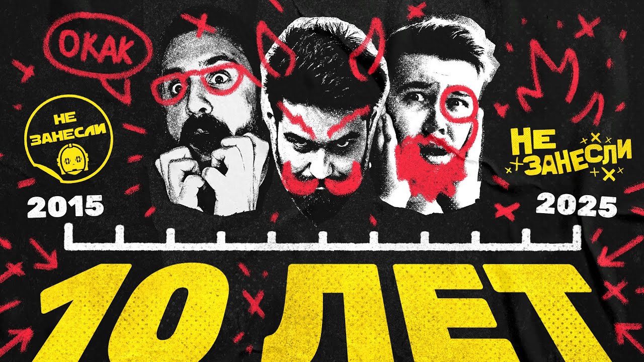 🎉 10 ЛЕТ «НЕ ЗАНЕСЛИ»! Премьера мерча, песен и «Детройт: Бикам хьюман с динозаврами в Пауэр Поинт» cover art