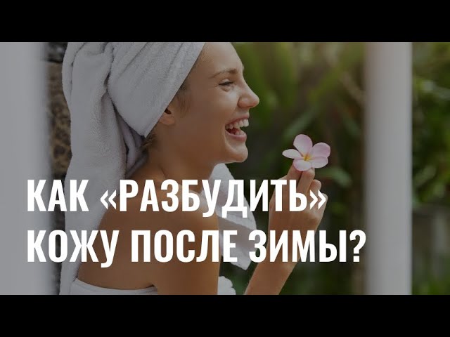 Как «разбудить» кожу после зимы? cover art