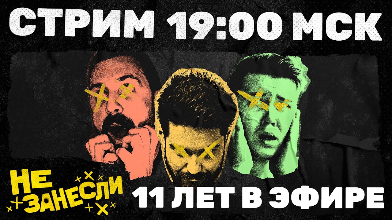 Не занесли