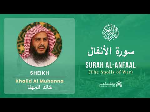 Quran 8   Surah Al Anfaal سورة الأنفال   Sheikh Khalid Al Muhanna cover art
