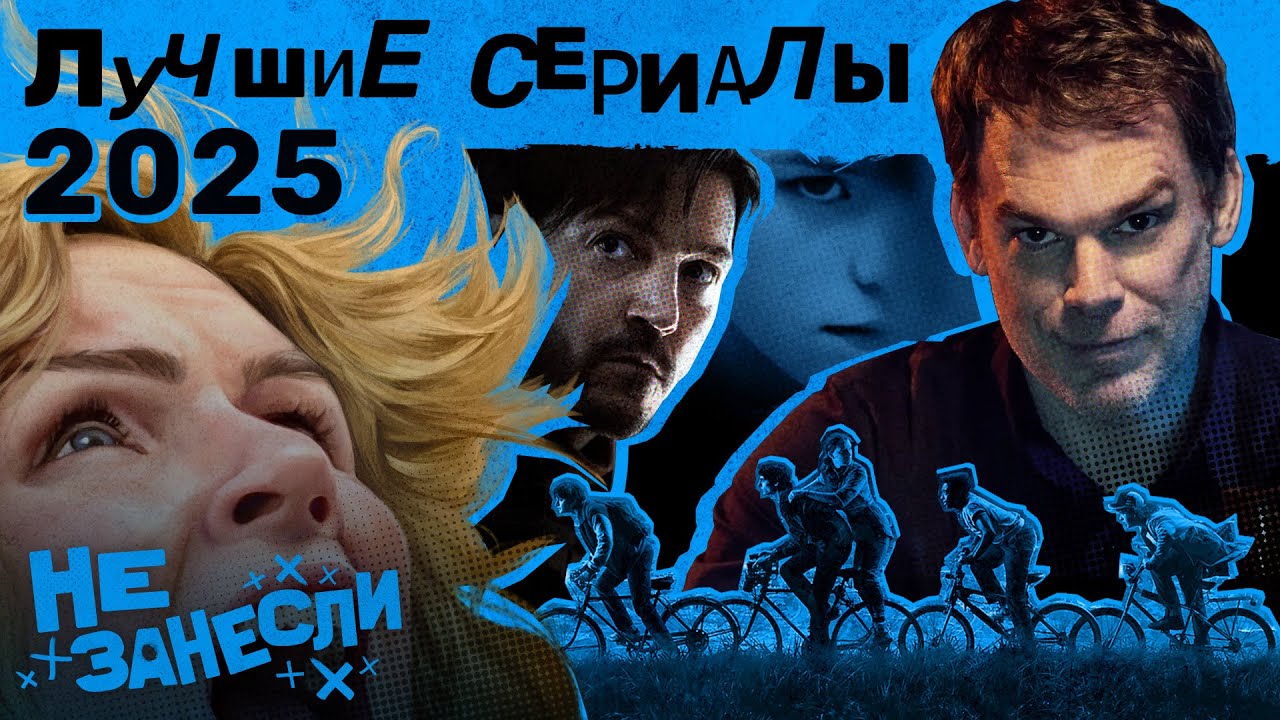 Лучшие сериалы 2025 | Pluribus | Переходный возраст | Очень странные дела | Киностудия | Андор | Рай cover art