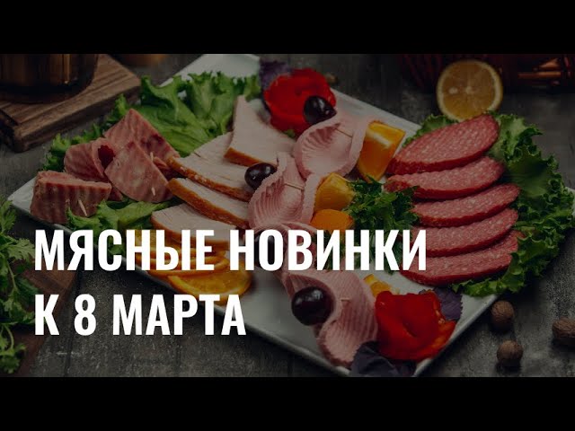 Гастрономические новинки для праздничного стола cover art