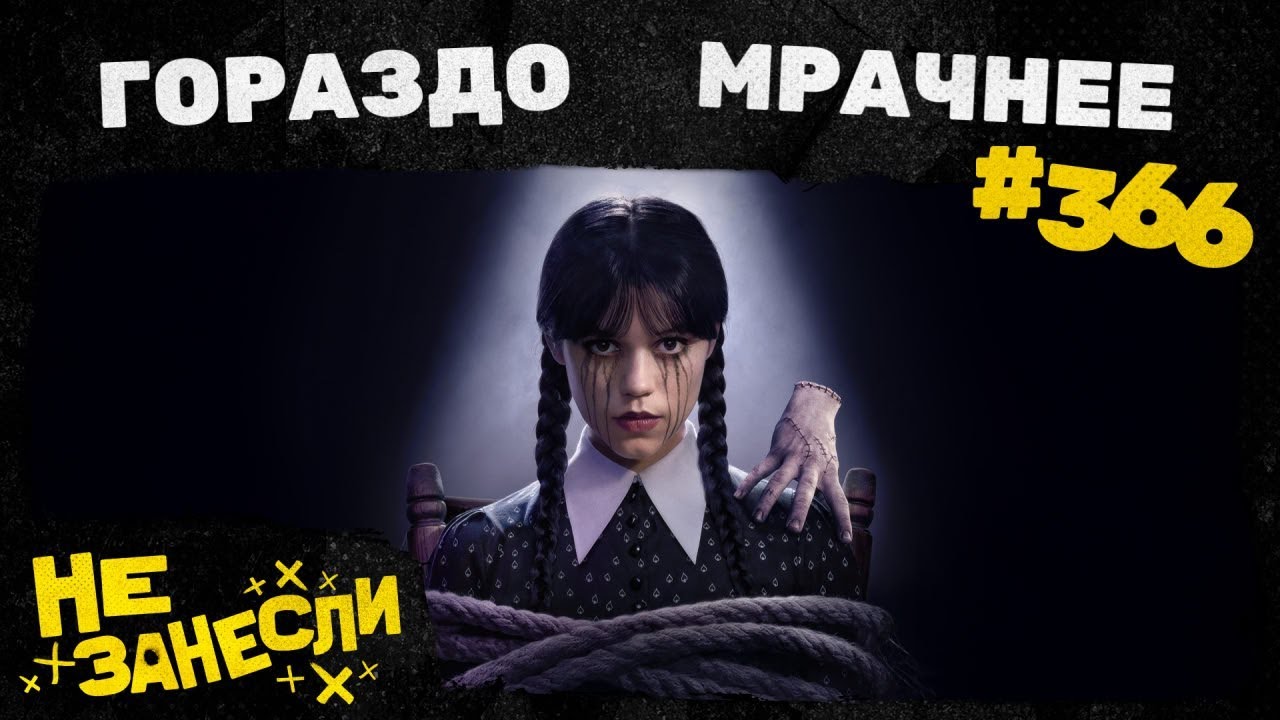 Не занесли 366 | Mafia: The Old Country | Уэнсдэй 2 сезон | Чумовая пятница 2 | Счастливчик Гилмор 2 cover art