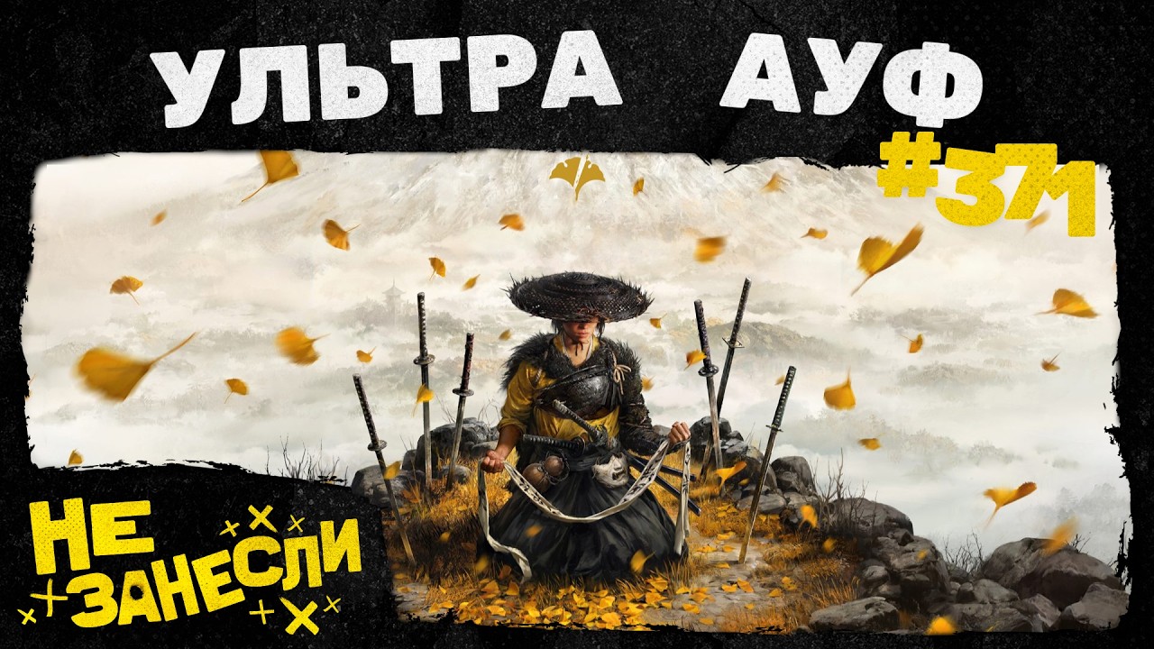 Ghost of Yotei | Смерть Game Pass | EA продалась | «Тайна из тайн» Дэна Брауна | Не занесли 371 cover art