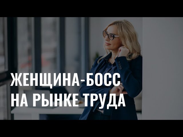 Женщины-руководители на рынке труда cover art