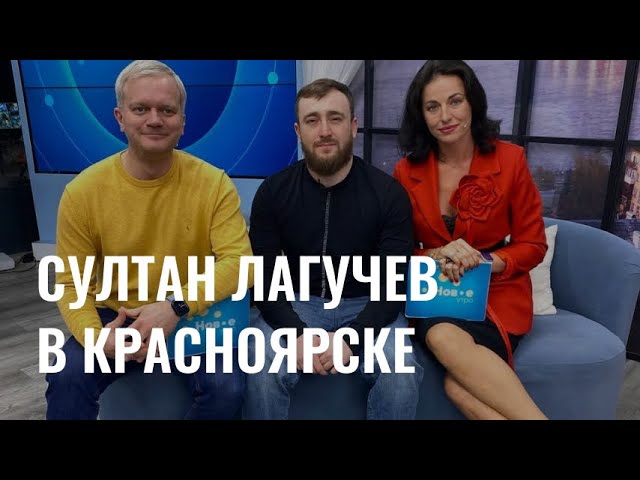 Султан Лагучев в Красноярске cover art