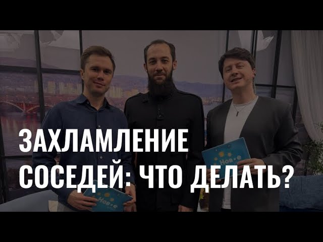 Захламление соседей: что делать? cover art