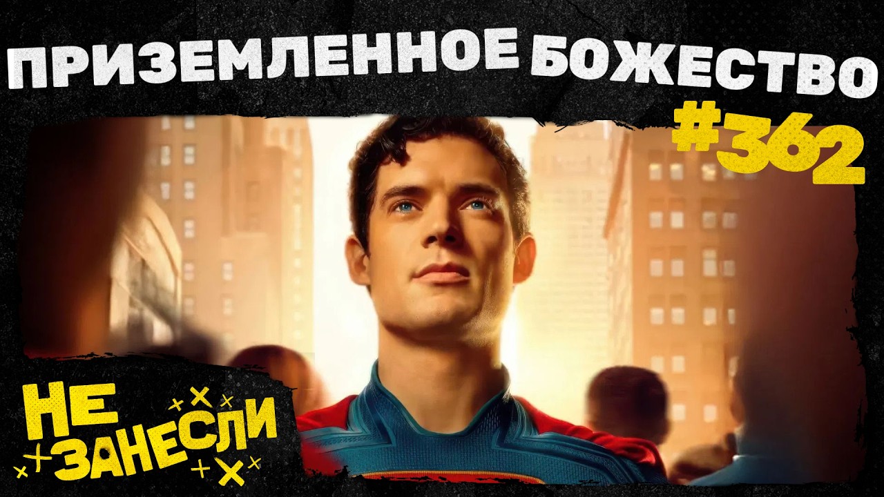 Не занесли 362 | Супермен | Кейпоп-охотницы на демонов | Этерна | Дюна 3 cover art