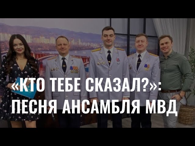 «Кто тебе сказал?»: песня ансамбля МВД  cover art