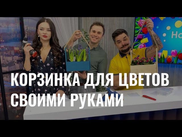 Корзинка для цветов своими руками cover art