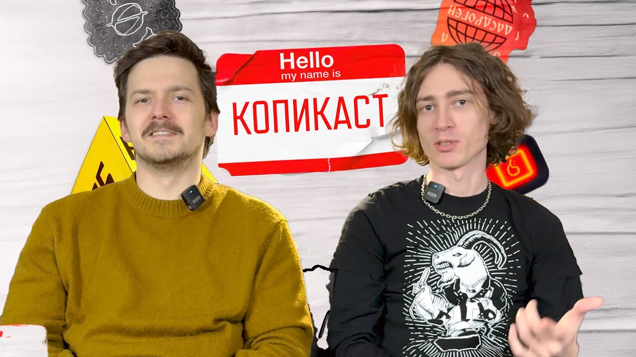 Право на имя - Копикаст 119