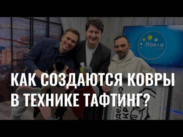 Как создаются ковры в технике тафтинг? cover art